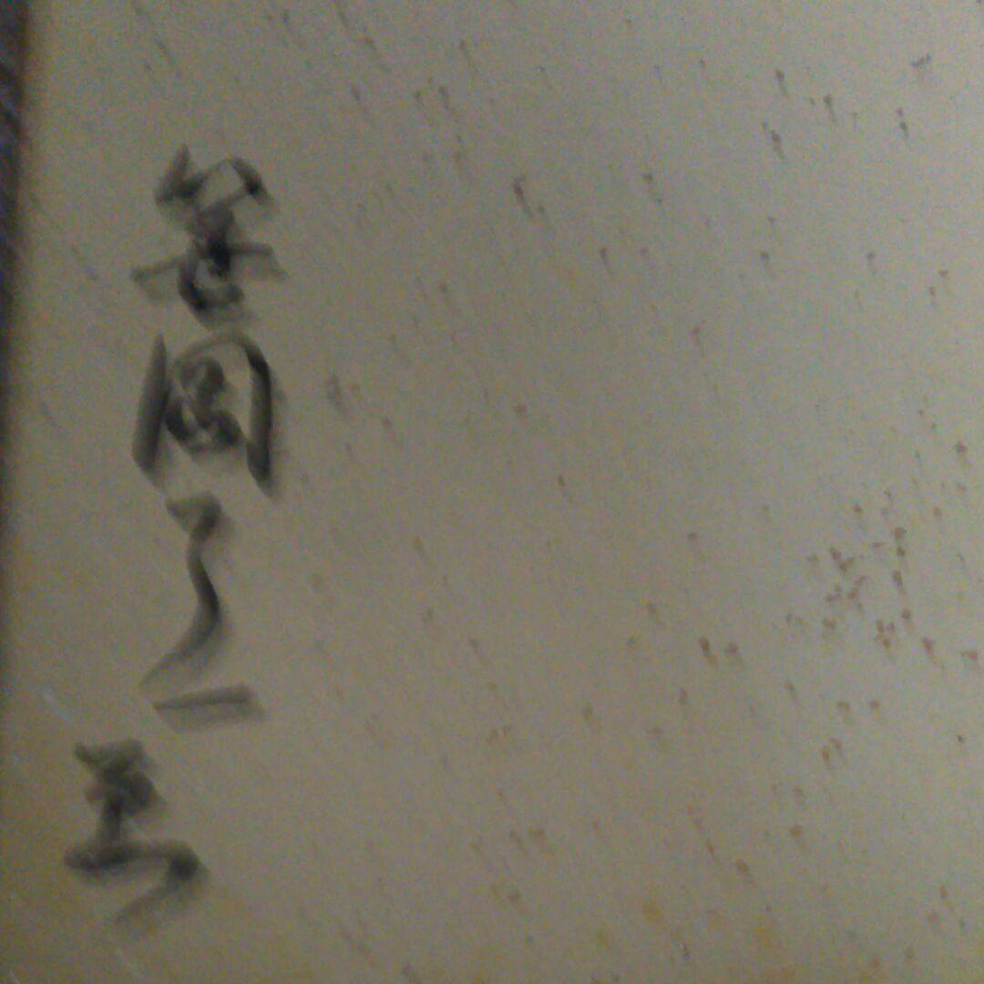 画家笹岡了一の安房保田の海