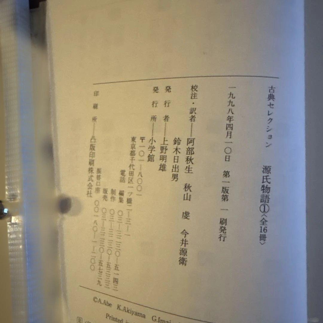 源氏物語 全16巻 小学館 古典セレクション