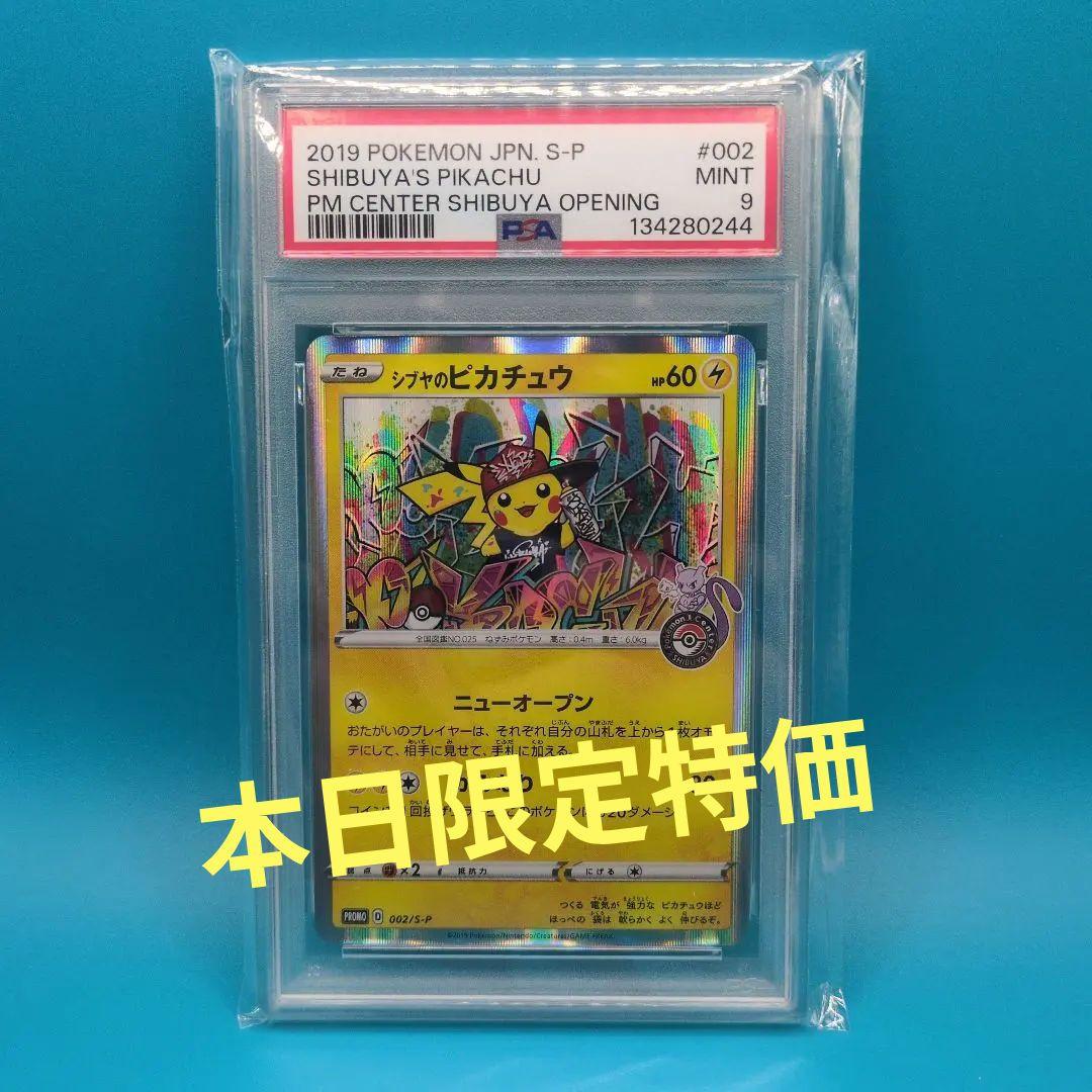 【美品】シブヤのピカチュウ：ポケモンセンターシブヤ オープン記念