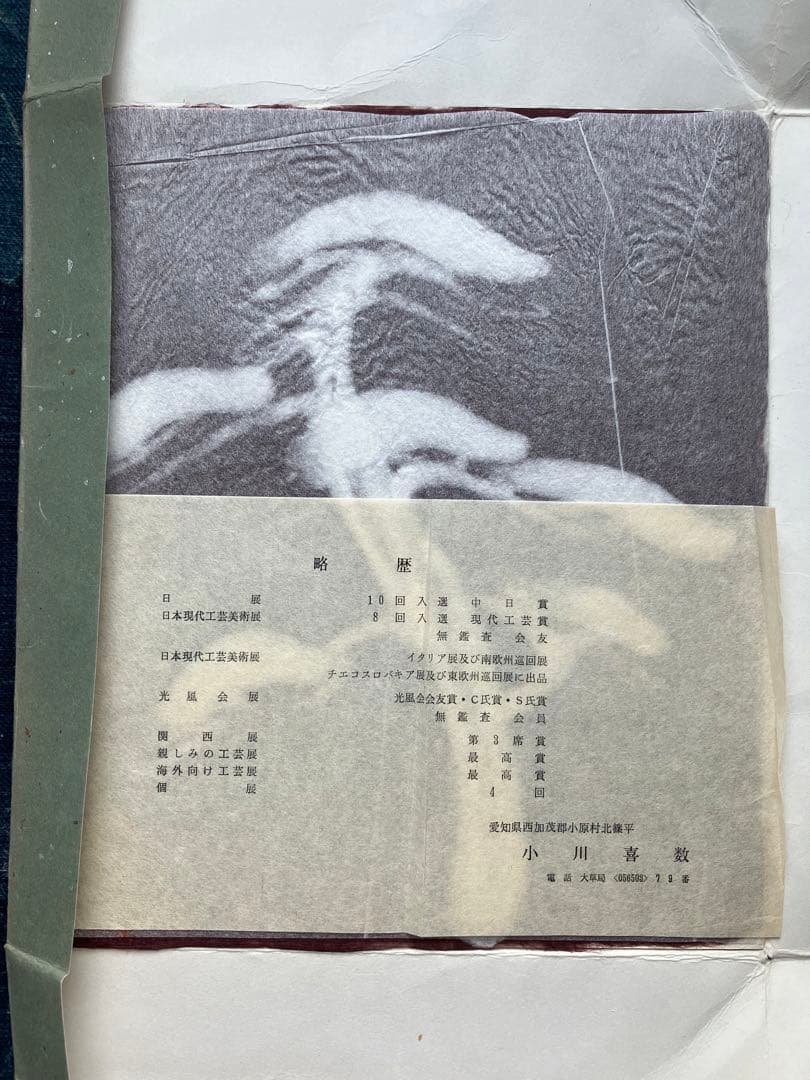 小川喜数　和紙工芸