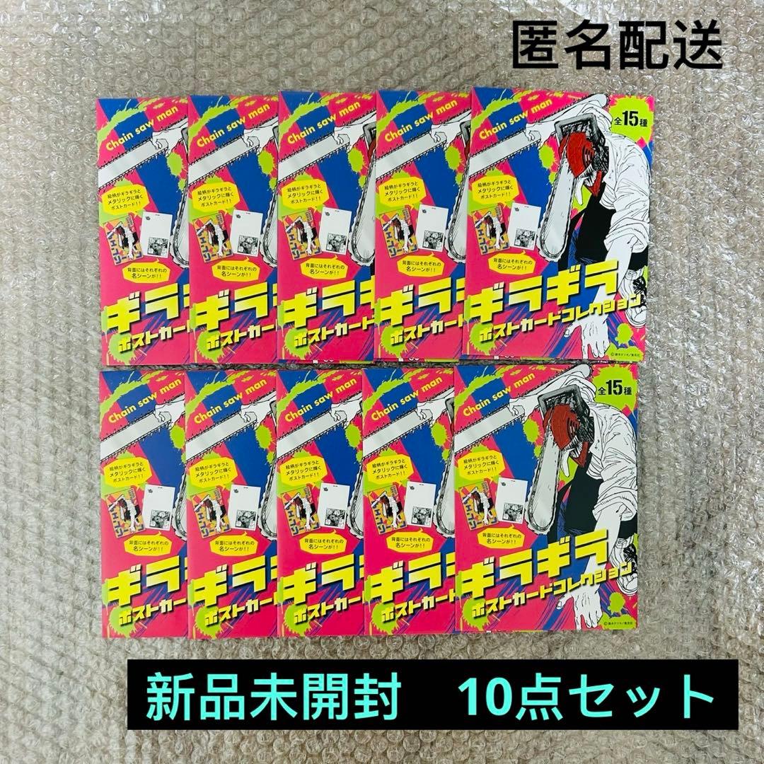 チェンソーマン　ギラギラポストカードコレクション　新品未開封　10点セット