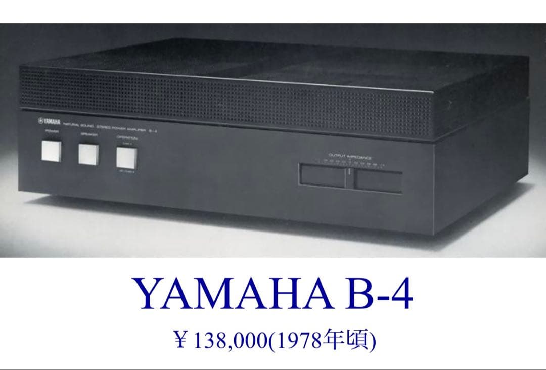 YAMAHA B-4 パワーアンプ