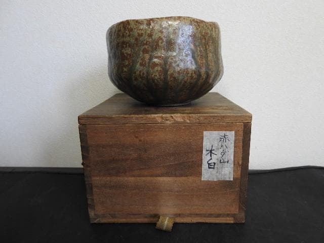赤膚焼　木白　保存箱　MA490
