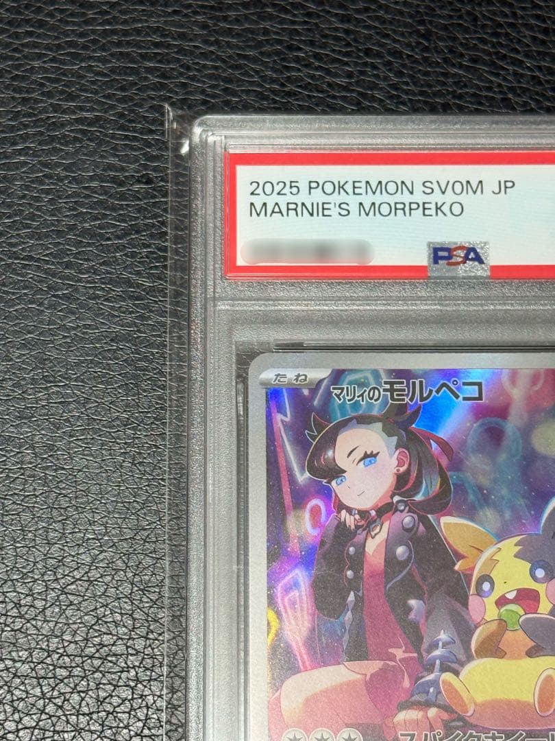 PSA10 マリィのモルペコ AR SV0Mスターターセットex 020/019