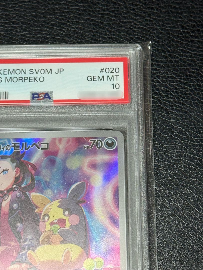 PSA10 マリィのモルペコ AR SV0Mスターターセットex 020/019