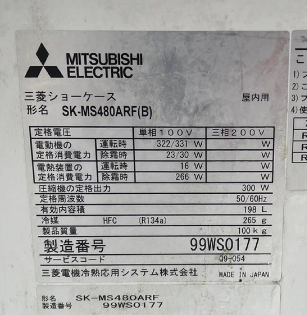 2019年 三菱 平型 オープン冷蔵ショーケース SK-MS480ARF(B)