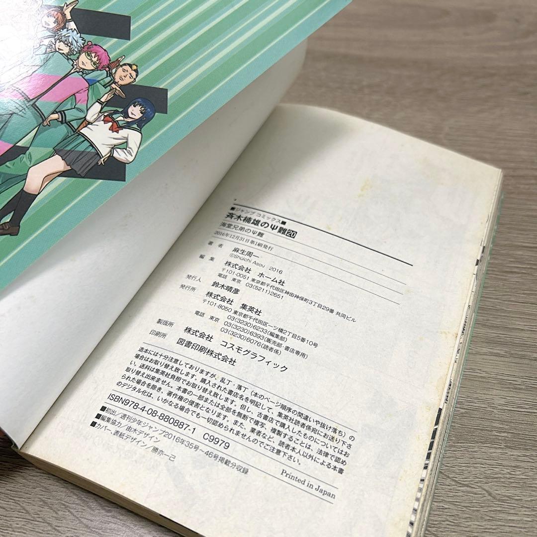 斉木楠雄のΨ難　全巻　関連本付