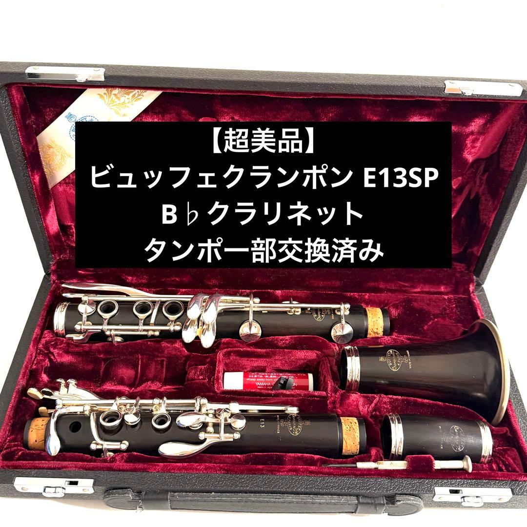 【超美品】ビュッフェクランポン E13SP B♭クラリネット タンポ交換済み