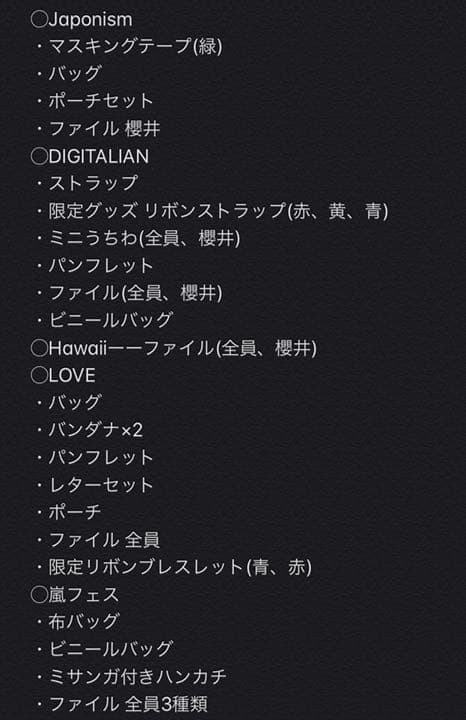 嵐 コンサートグッズ まとめ売り