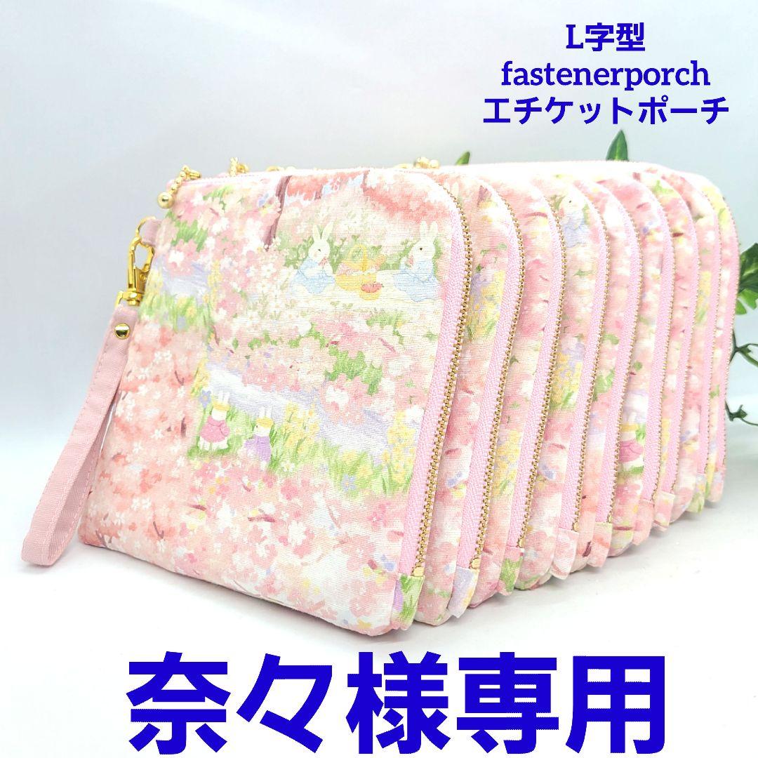 奈々◎Handmade L字型ファスナーポケット❣️◎12点セット