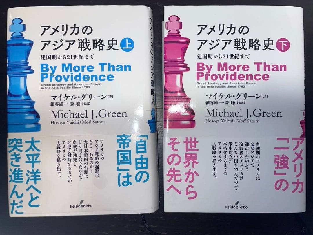 アメリカのアジア戦略史 上下巻