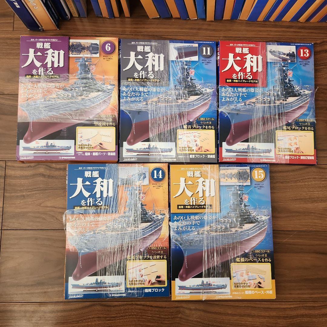 戦艦大和を作る1～90巻（全巻）ディアゴスティーニ