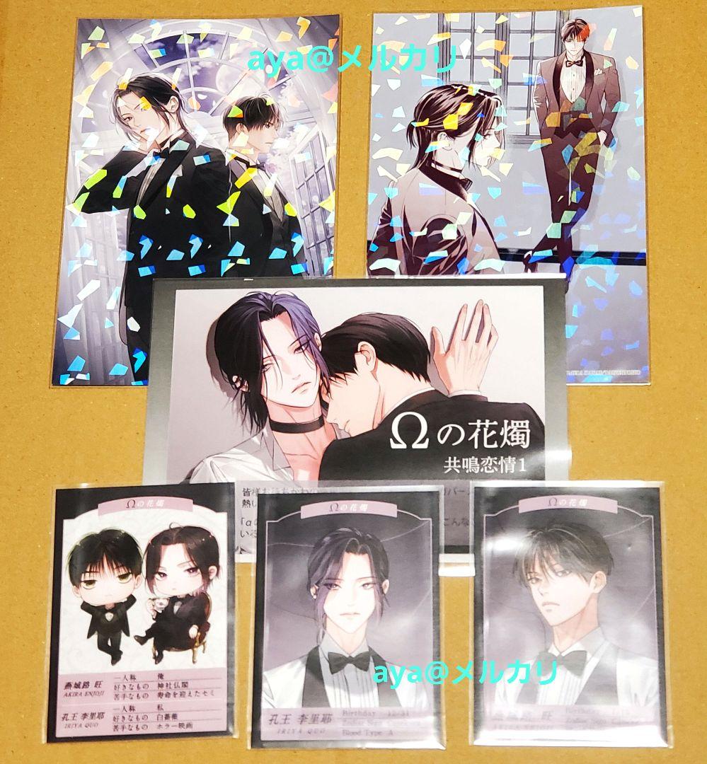 Ωの花燭 共鳴恋情2　マンガ展　岩本薫　幸村佳苗　特典　イラストカード　カフェ