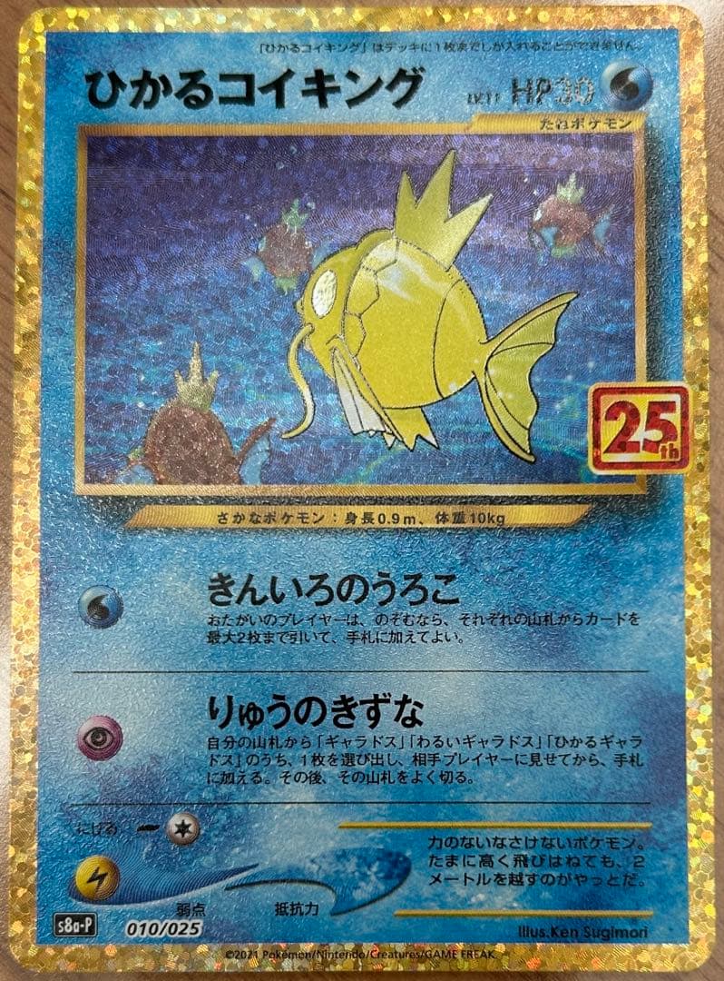 ひかるコイキング 25th 010/025