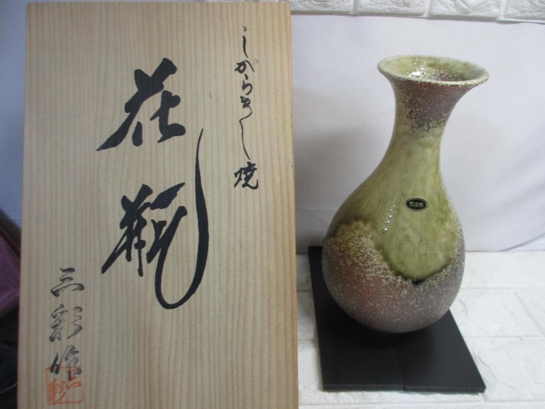 信楽焼　花瓶　三彩作