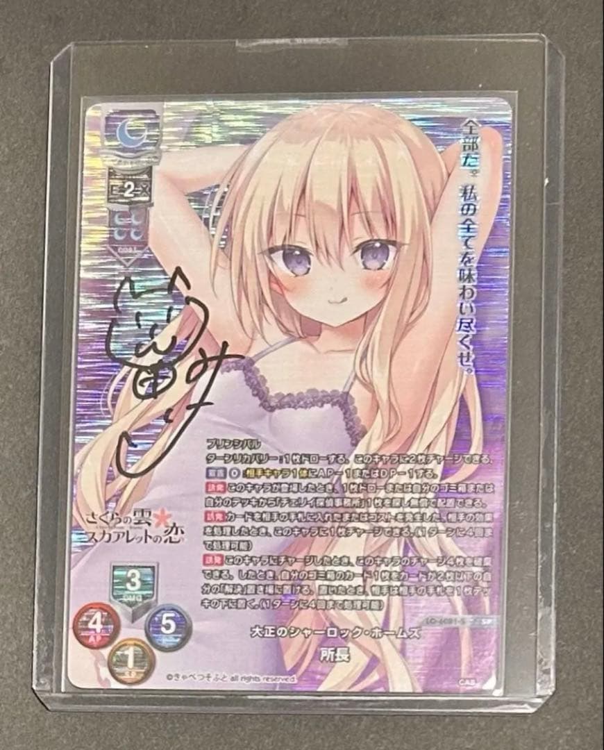 上*樱様 lycee きゃべつそふと　所長　直筆　サイン 大正のシャーロックホー