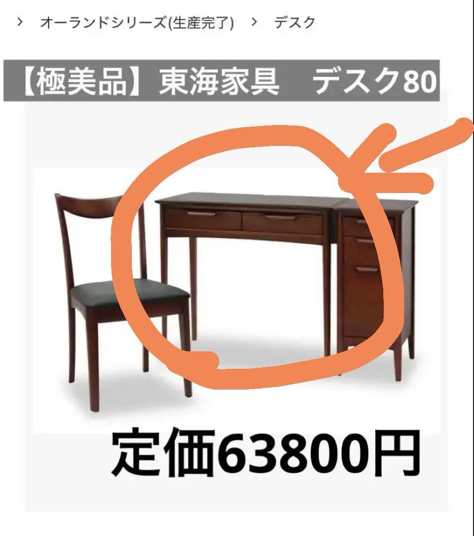 【美品】東海家具　オーランド　デスク80 コンパクトデスク　書斎　寝室　学習机