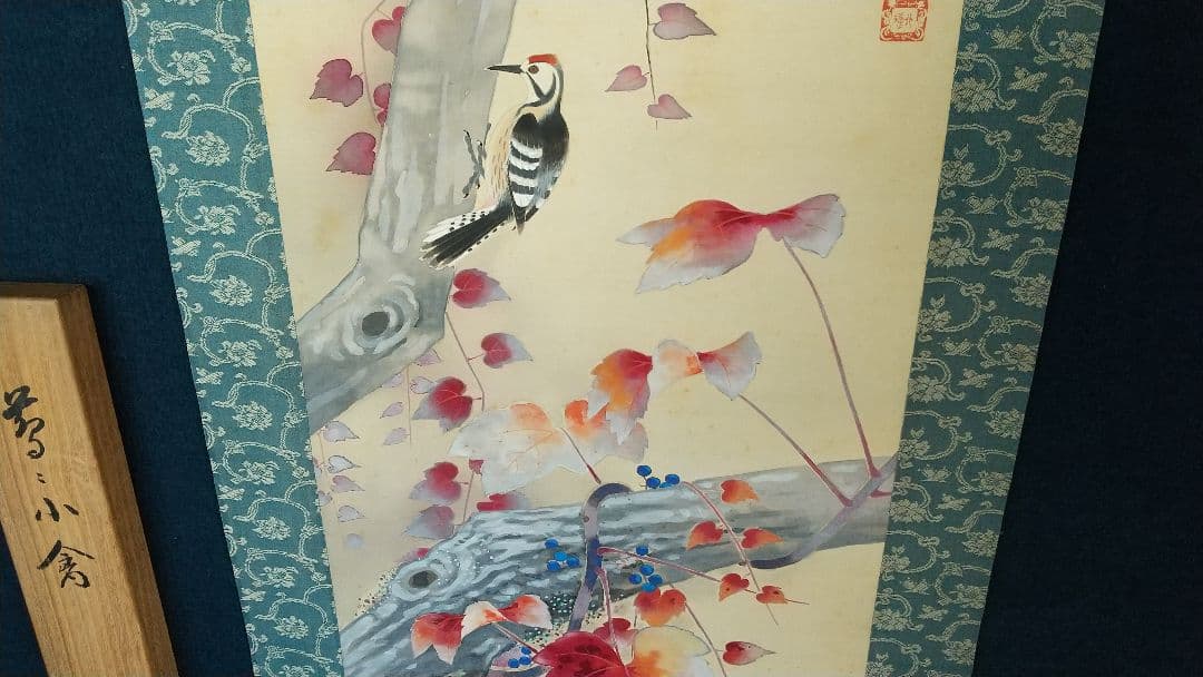 戸田北遙 蔦に小禽 キツツキ 啄木鳥 絹本肉筆掛軸 共箱 師翠嶂