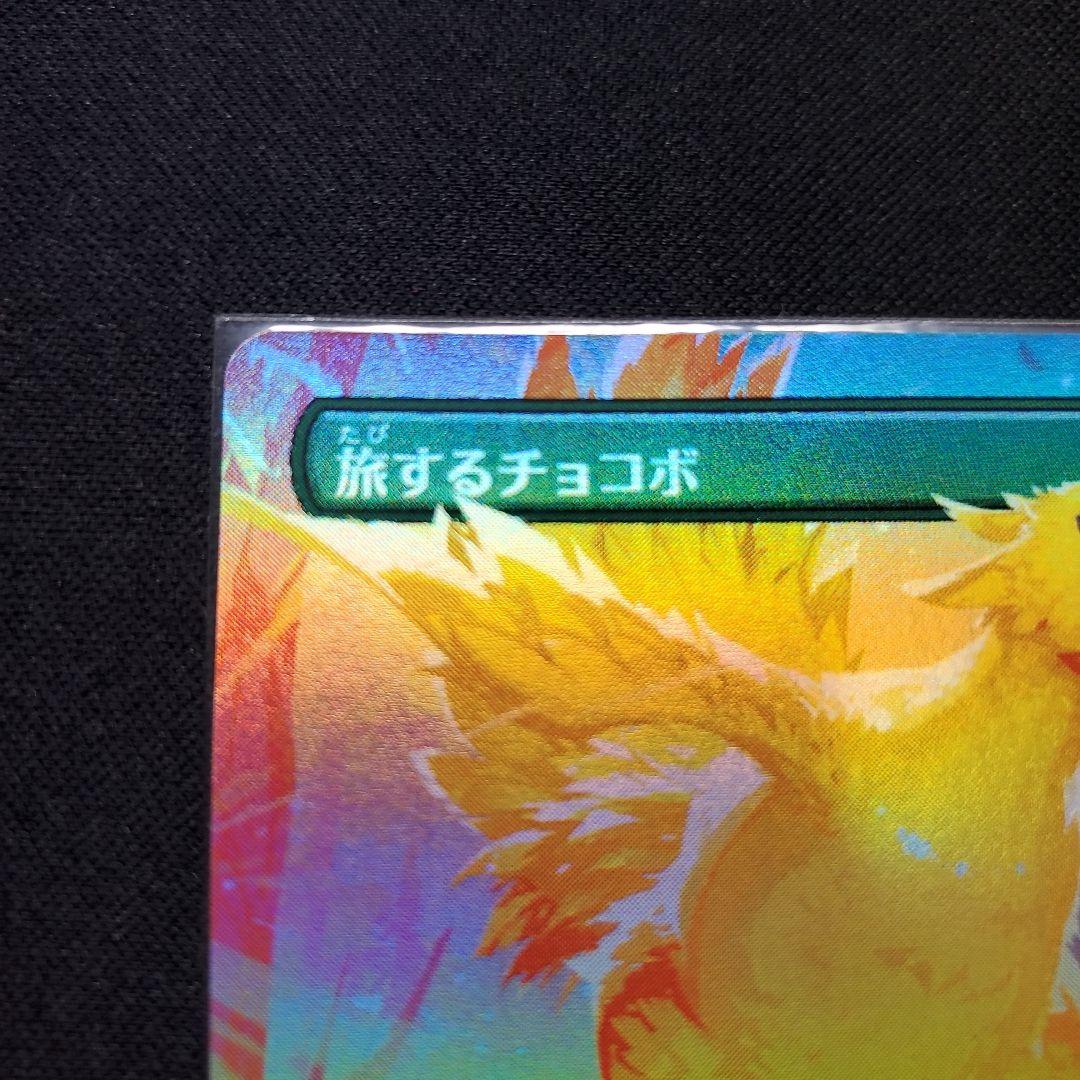 【MTG】旅するチョコボ/ボーダーレス/FOIL/日本語