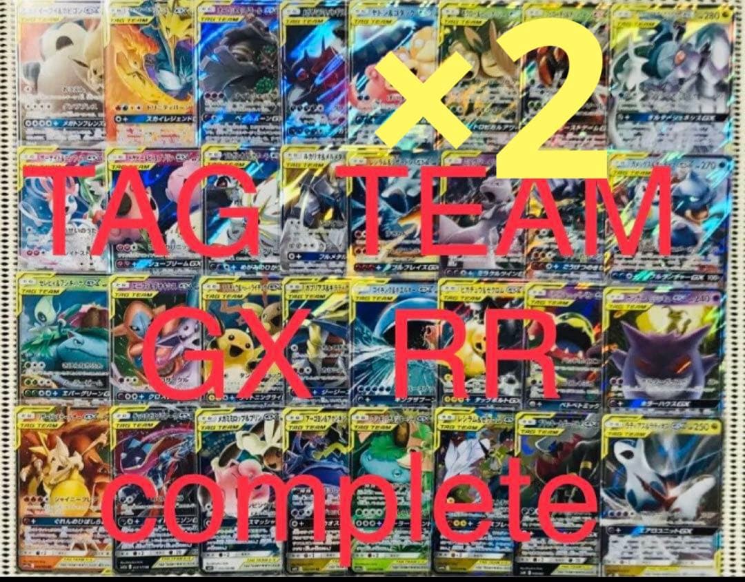 ポケモンカード　タッグチーム　RR 全32種　フルコンプ　2セット