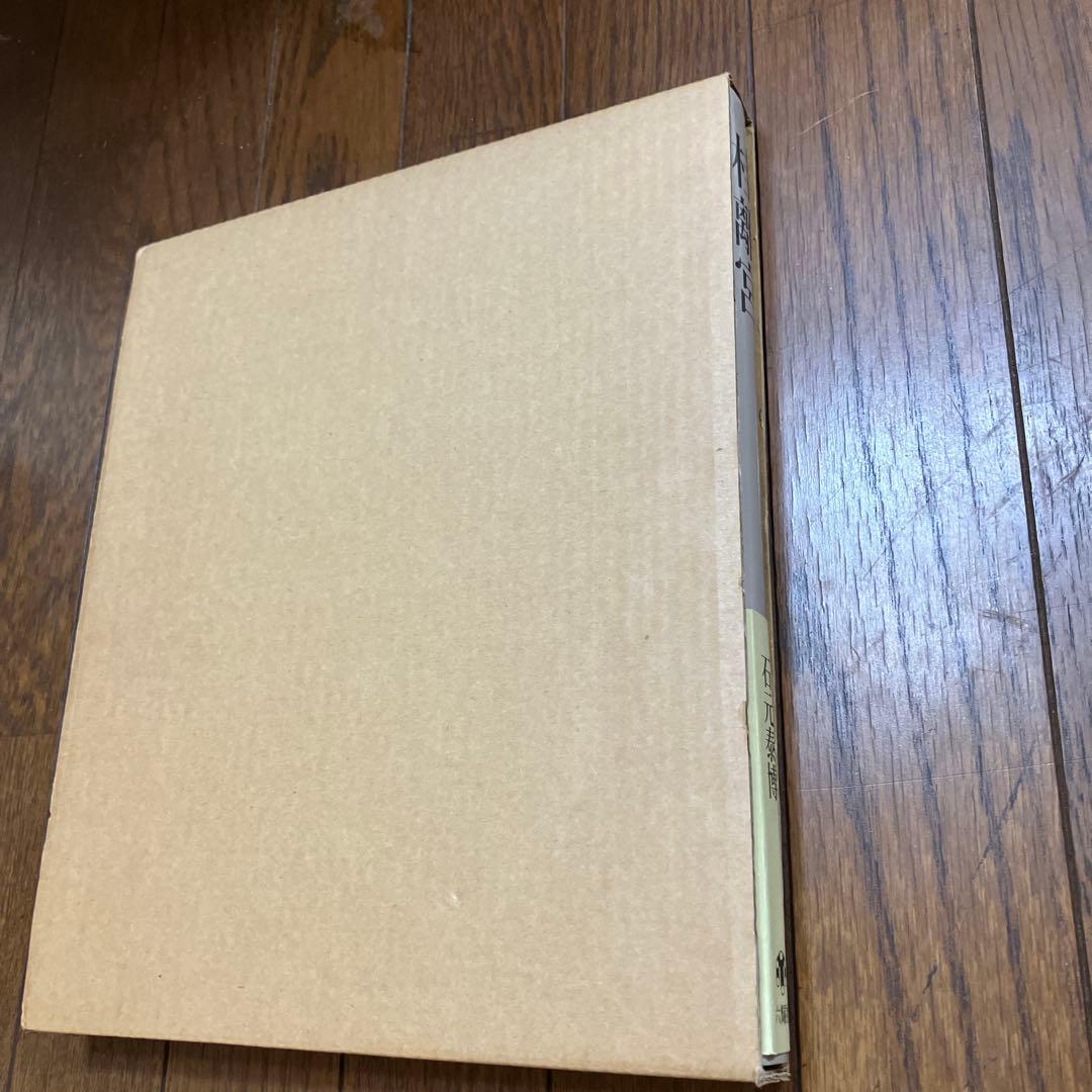 帯つき 桂離宮 石元 泰博 初版