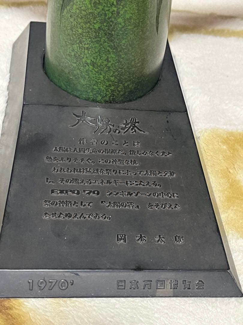 岡本太郎　太陽の塔　ブロンズ像