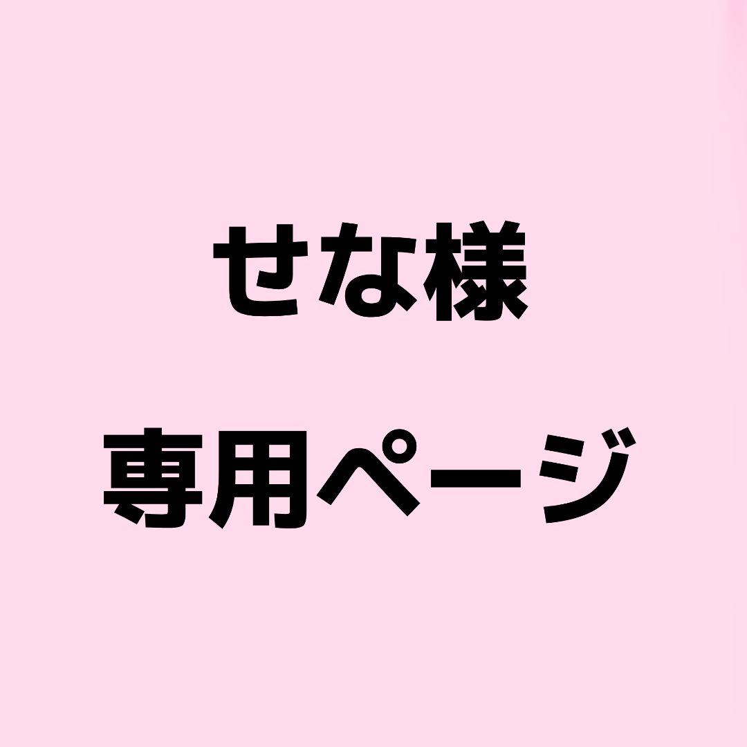 せなページ