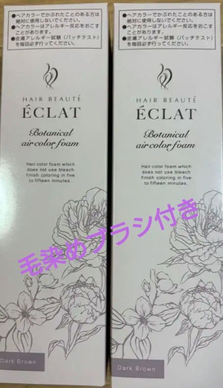 【新品】ヘアボーテ エクラ ボタニカルエアカラーフォーム 　ダークブラウン ２本