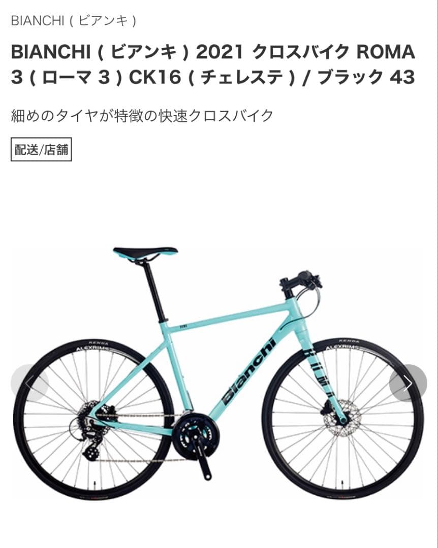 取り置き中Bianchi クロスバイク Roma 3 43インチ