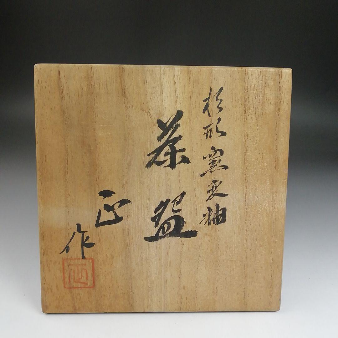 Ｓ８７９　茶碗　『杉形窯変釉』『銘　冬籠』『清水正 作』　共箱　抹茶碗　茶道具