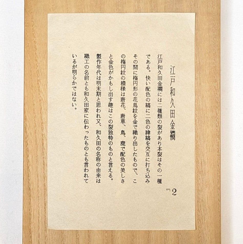 【セット売り・新品】 名物裂　江戸和久田金襴　金剛金襴　念珠入れ　懐紙入れ　正絹