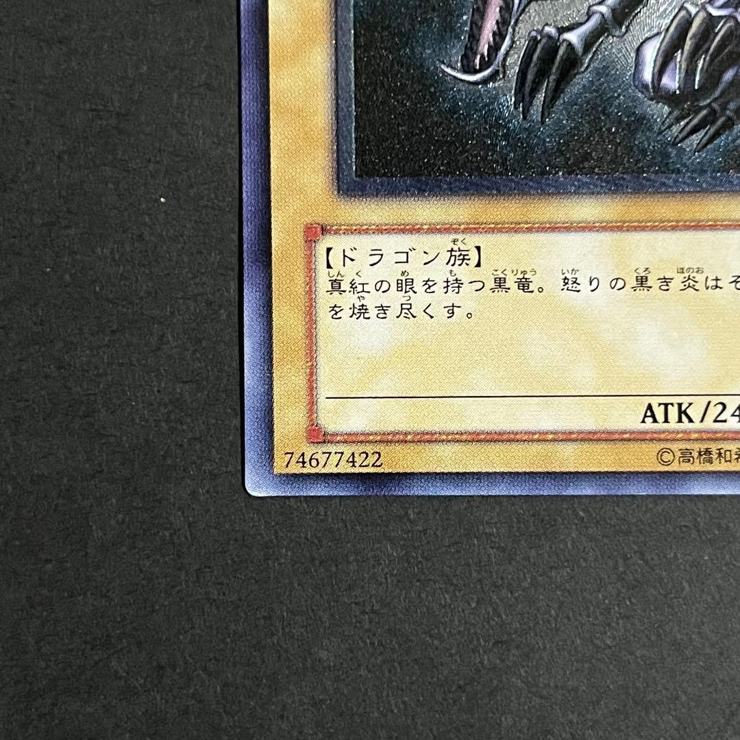 【親知らず-準美品】遊戯王カード 真紅眼の黒竜 レリーフ ②