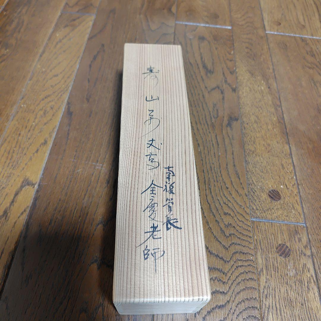 寿山万丈高　柴山全慶老師　南禅寺