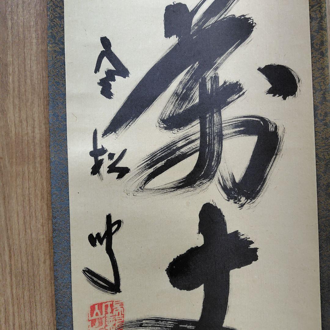 寿山万丈高　柴山全慶老師　南禅寺