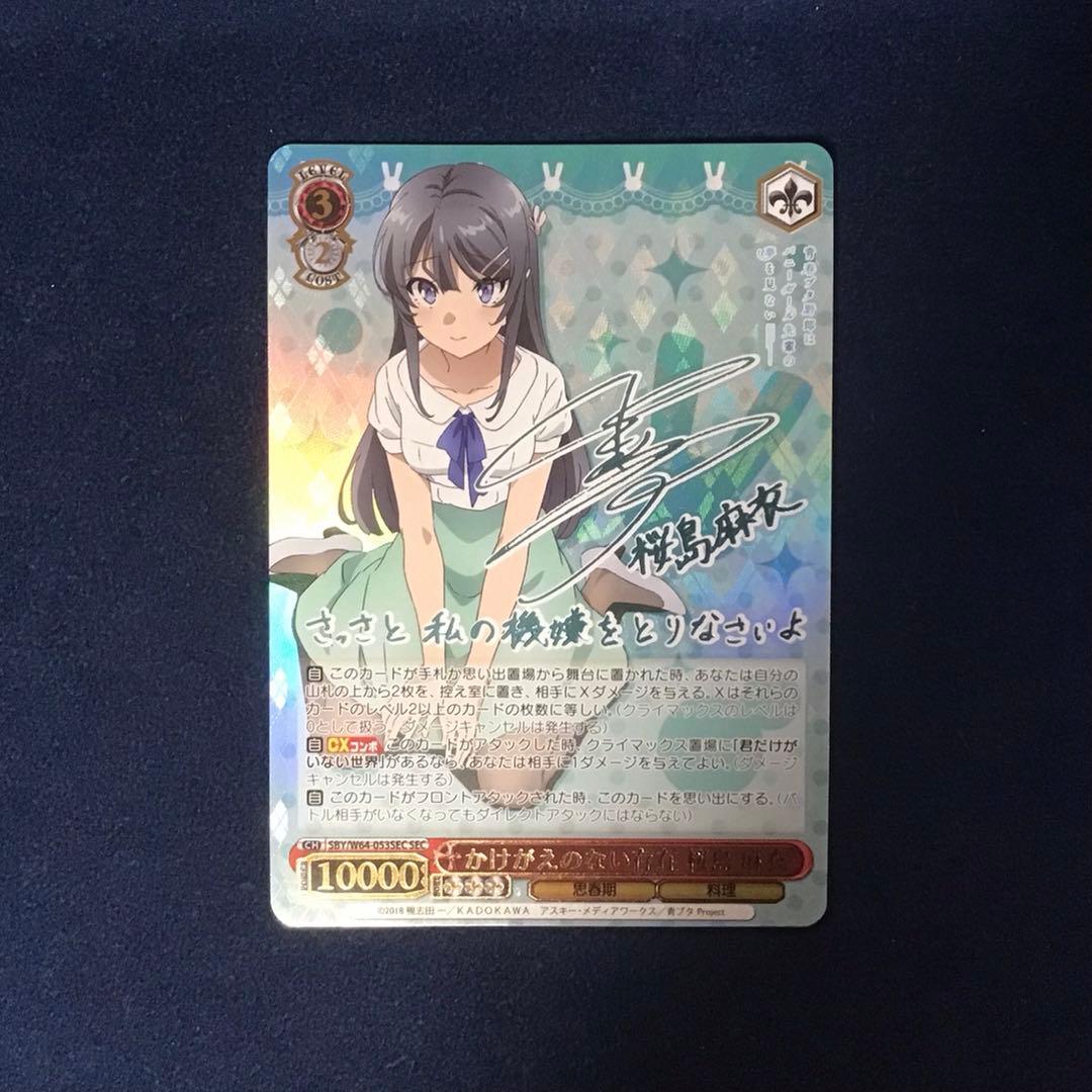 ヴァイスシュヴァルツ かけがえのない存在 桜島 麻衣 SEC サイン