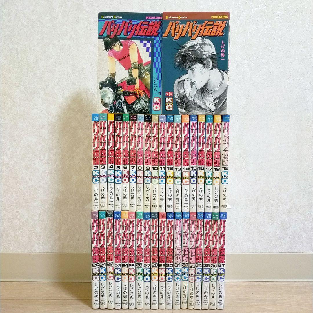 希少！【初版32冊】バリバリ伝説 1~38巻 全巻セット しげの秀一【送料無料】