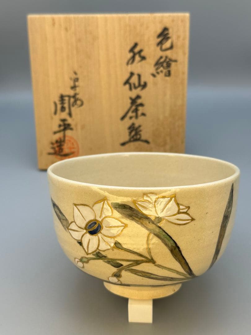 茶道具　茶碗　尾形周平　水仙絵