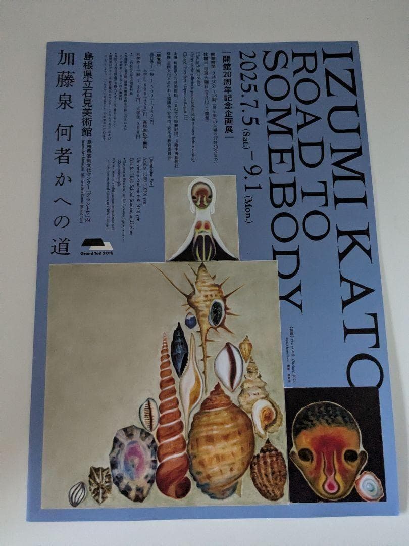 加藤泉 四ッ足男の子 限定カラーver. 絶版ソフビ＋同展フライヤー リンデン