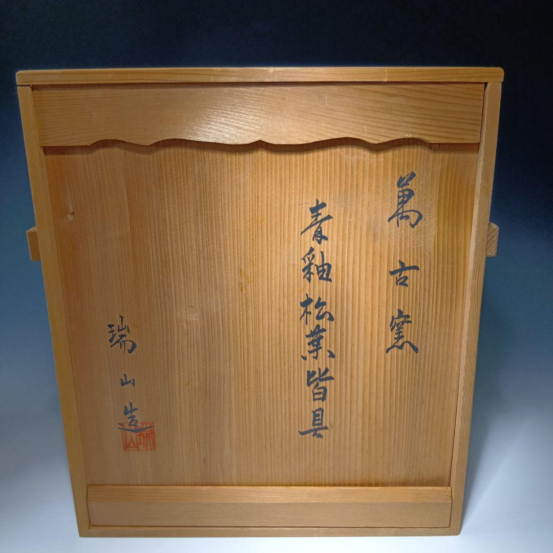 茶道具　端山造　青釉松葉皆具一式　 共箱　美品