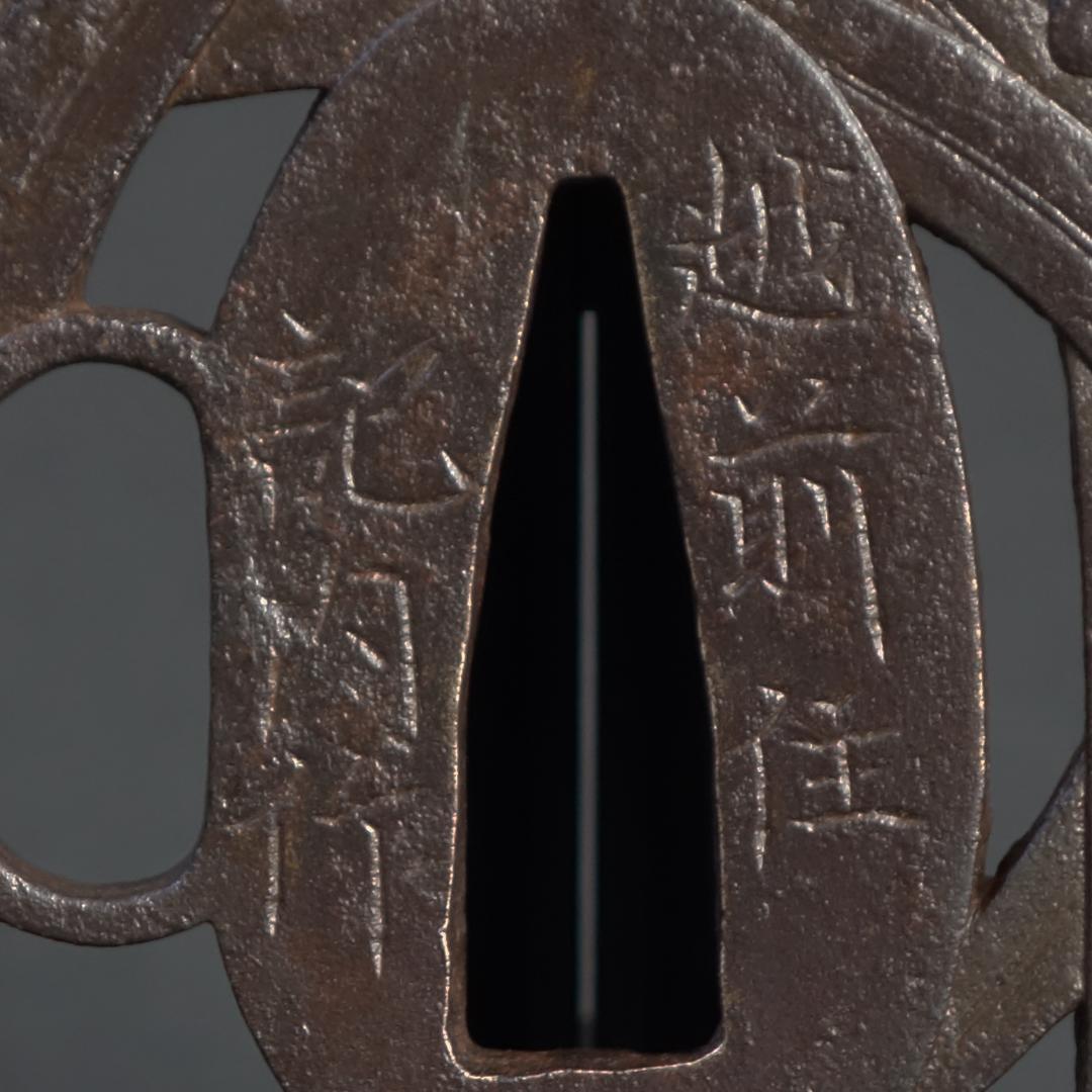 鍔 鐔 刀装具 武具【在銘 越前住 記内作 稲穂透鐔】(特別貴重認定書付き)