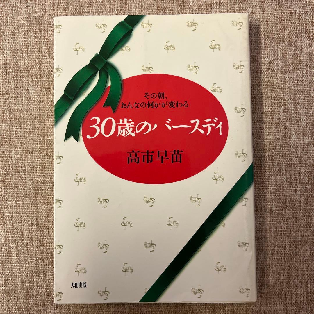 【初女性首相高市早苗さん著作】 30歳のバースディ