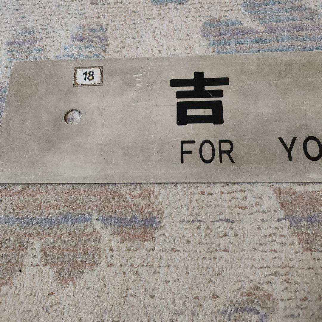 JR　国鉄　行先板　吉塚