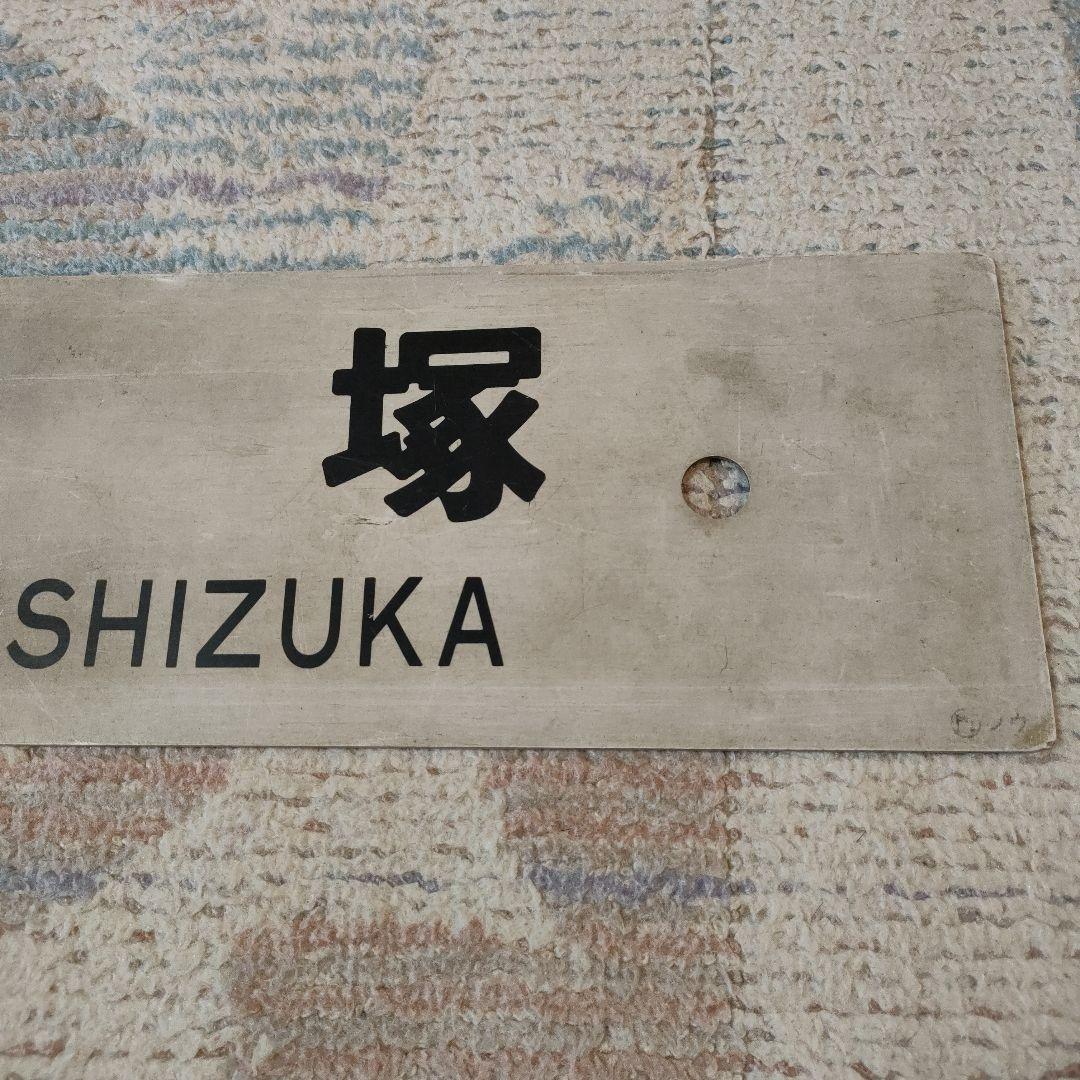 JR　国鉄　行先板　吉塚