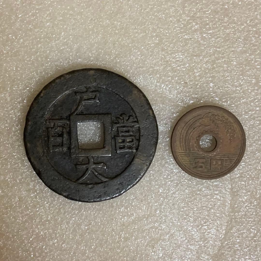 常平通宝　戸大当百　大型　絵銭