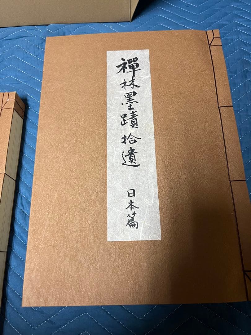 禅林墨蹟拾遺 中国篇・日本篇・解説（３冊）