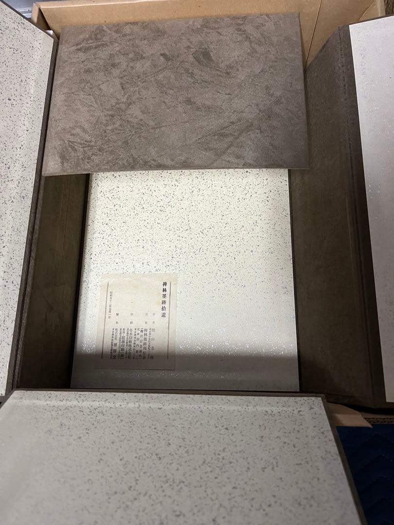 禅林墨蹟拾遺 中国篇・日本篇・解説（３冊）