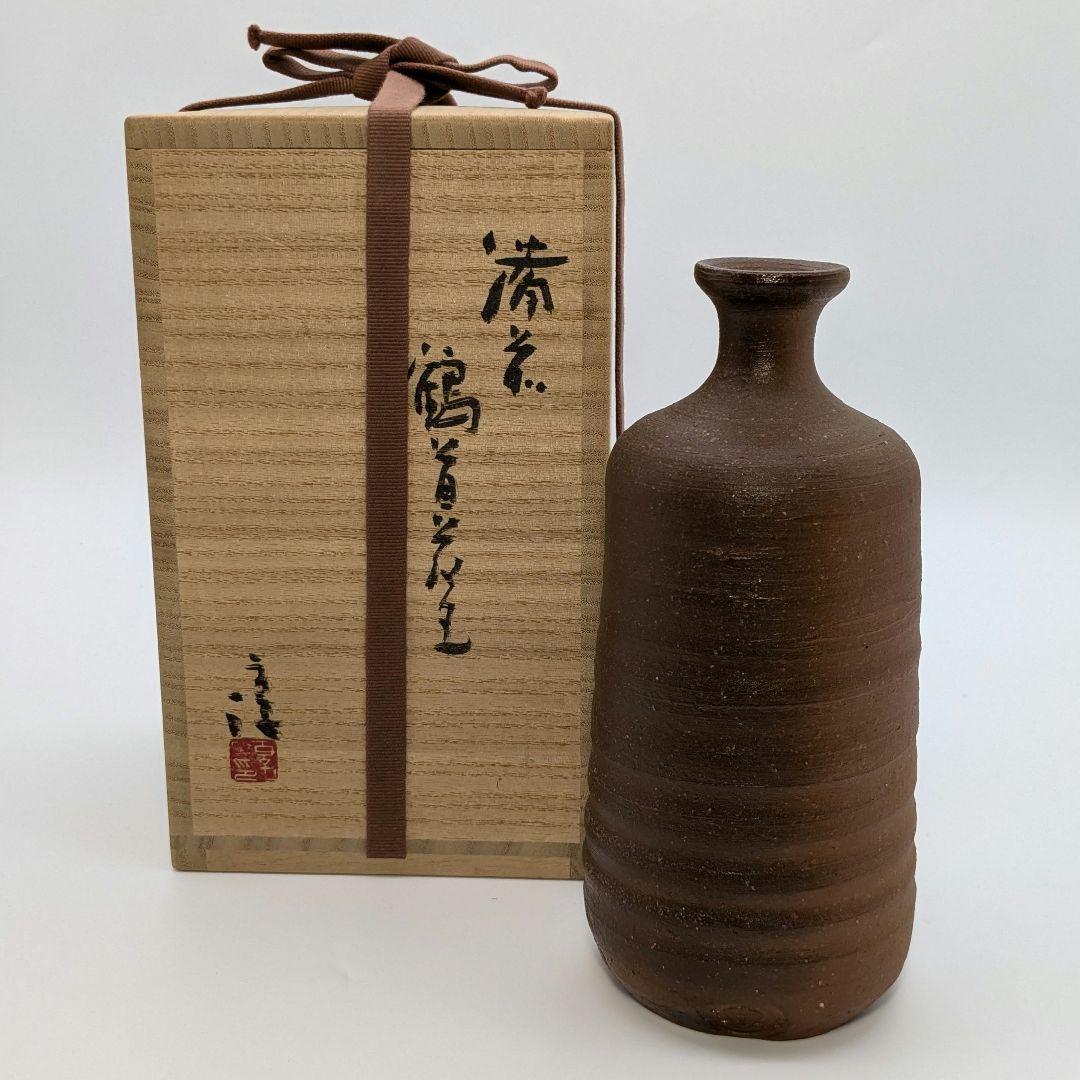 人間国宝 伊勢崎淳 備前焼 徳利花入 合箱 一輪挿し花瓶 花器 フラワーベース