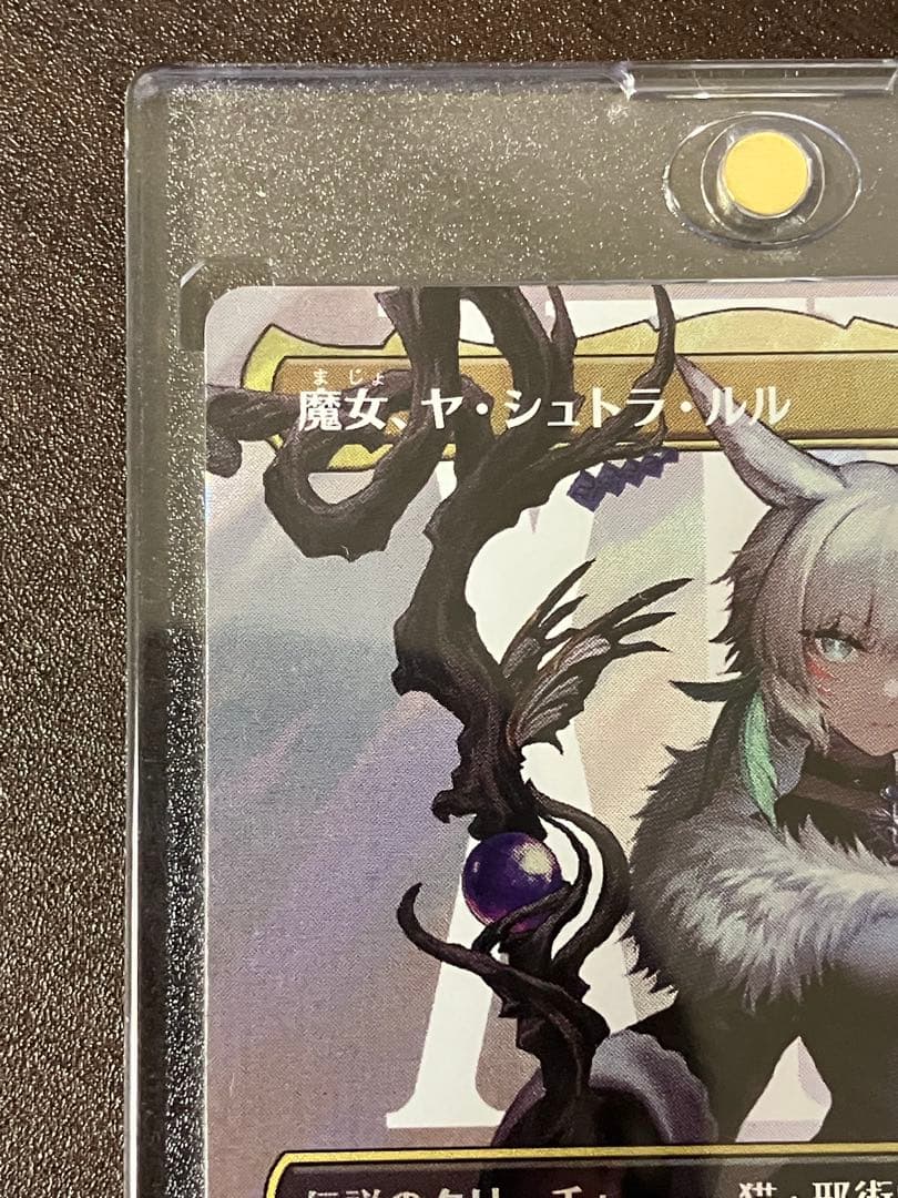 MTG 魔女、ヤ・シュトラ・ルル　ボーダーレス　サージfoil 日本語