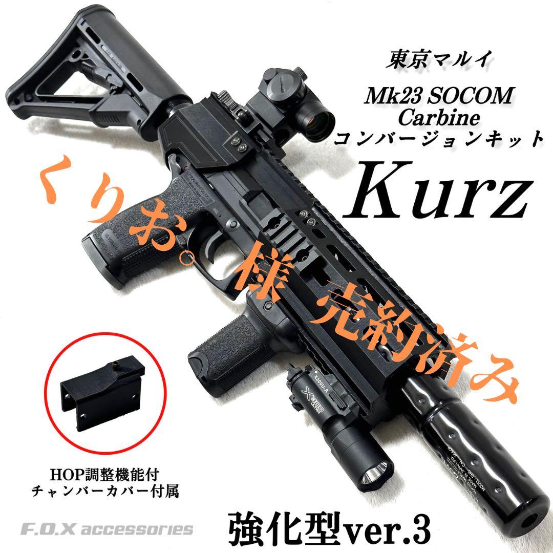 くりお。様 売約済み カービンキットKurz強化型ver.3メタルストックパイプ