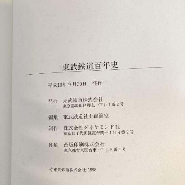 【超希少レア本✨】東武鉄道百年史 東武鉄道株式会社 古書